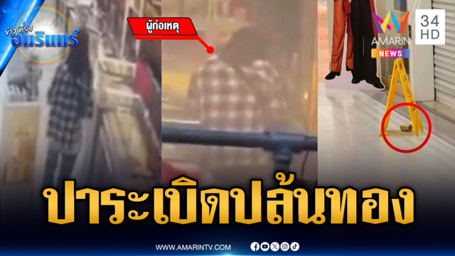 ด่วน! คนร้ายบุกเดี่ยวปาระเบิดบุกชิงร้านทองกลางห้าง