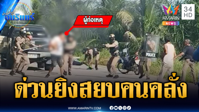 คนคลั่งจุดไฟเผา จยย.ปิดถนน จนท.ยิงกระสุนยางสกัดจับ