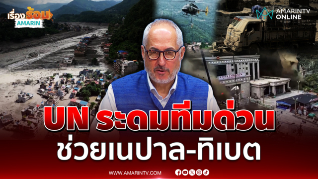 UN เร่งระดมทีมช่วยน้ำป่าถล่ม "เนปาล-ทิเบต"