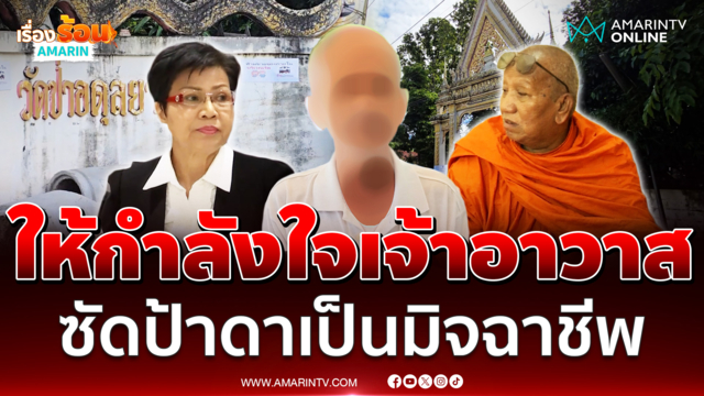 ญาติโยมให้กำลังใจเจ้าอาวส ซัด "ป้าดา" เป็นมิจฉาชีพ 