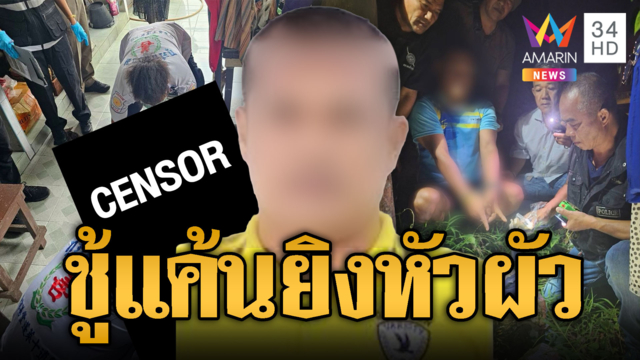 ชู้แค้นใจถูกบอกเลิก บุกยิงหัวผัวฝ่ายหญิงดับ