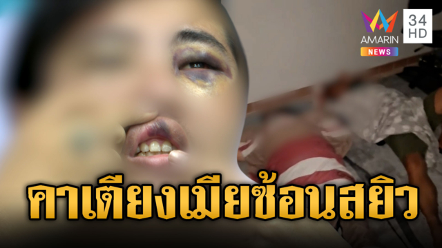 ผัวบุกจับคาเตียงเมียซ้อนสยิวรุ่นพี่ แต่ดันถูกรุมทำร้าย