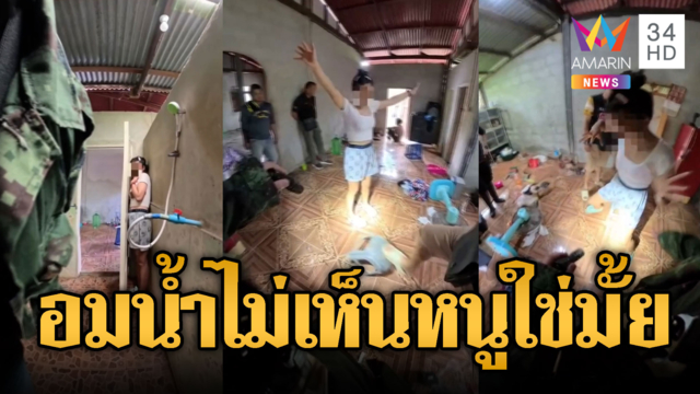 จ๊ะเอ๋เห็นหนูมั้ย! สาวขี้ยาใช้วิชาอมน้ำพรางตัว