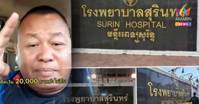 หนุ่มอัดคลิปโต้กลับเขมร แซะ รพ.สุรินทร์ ปลดภาษาเขมร ติดหนี้ 2 หมื่น