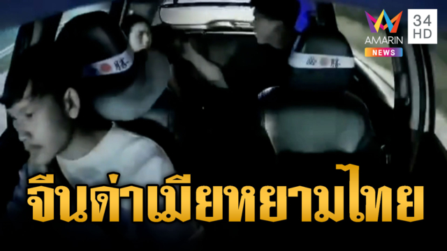 จีนทะเลาะเมียคนไทย พาลหยามหนุ่มโชเฟอร์