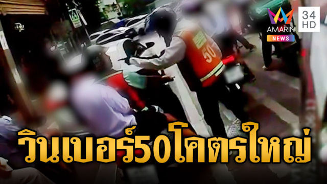 ศึกวินวิ่งข้ามถิ่น! เจอหมัดเต็มๆ ไม่สนใจลูกค้า