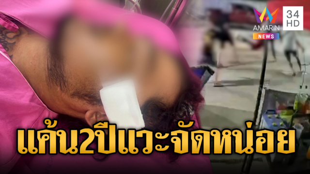 บังเอิญเห็นอริยกพวกรุม 5 ต่อ 1 สางแค้น 2 ปี