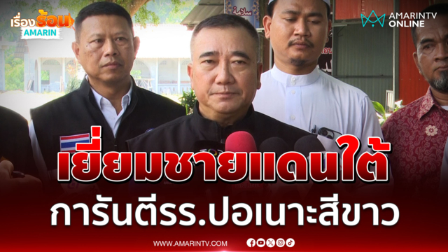 ผอ.ศปป.5 เชื่อสันติสุขชายแดนใต้เกิดแน่นอน การันตี รร.ปอเนาะสีขาว