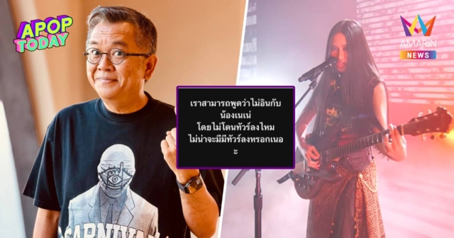 “ป๋าเต็ด” กระตุกคิด! ปมไม่อิน “เนเน่ รอยัล” ถ้ารู้ไม่ถูกกาลเทศะอย่าพูด