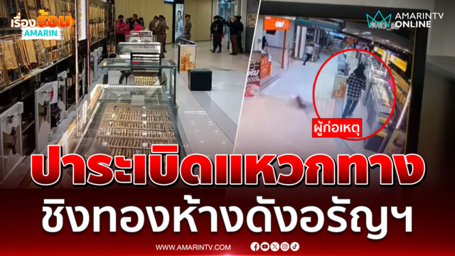 ปาระเบิดแหวกทางชิงทองห้างดังอรัญฯ ตำรวจตั้งด่านสกัดแนวชายแดน