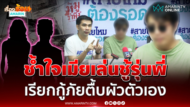 หนุ่มร้อง ถูกรุ่นพี่เคลมเมียรัก ซ้ำโดนกู้ภัยรุมตื้บ-ยิงปืนข่มขู่ 