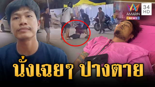 เห็นหน้าอริเก่าแล้วอารมณ์ขึ้น บุกกระทืบ-ปืนตบหน้า