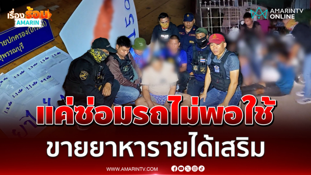 รวบ "ไก่ วังยาง" อ้างแค่ซ่อมรถไม่พอใช้ ขายยาหารายได้เสริม