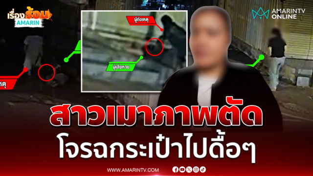พยาบาลสาวเมาภาพตัดหลับข้างทาง เจอโจรฉกระเป๋า