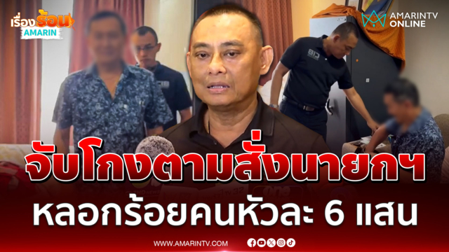 บิ๊กเต่า ยันจับนายกเฮงตามคำสั่งอนุทิน ผู้เสียหายเป็นร้อย สูญคนละ 6 แสน