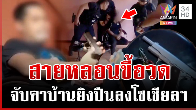 อวสานสายหลอนขี้อวด! จับคาบ้านยิงปืนลงโซเชียลฯ