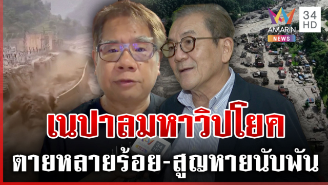 ธารน้ำแข็งแตก เหตุน้ำป่าถล่มเนปาล นักวิชาการเผยสัญญาณเตือนที่ต้องระวัง