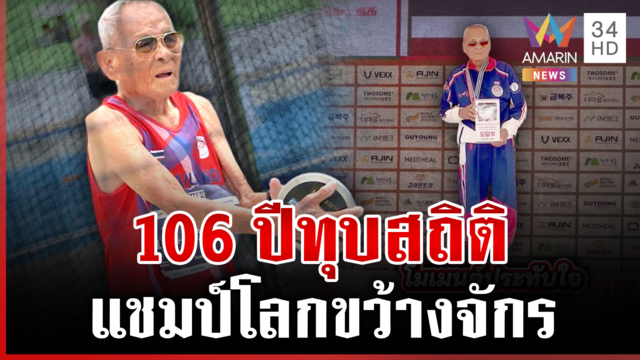 "ตาสว่าง" คว้าแชมป์ทุบสถิติโลกขว้างจักร
