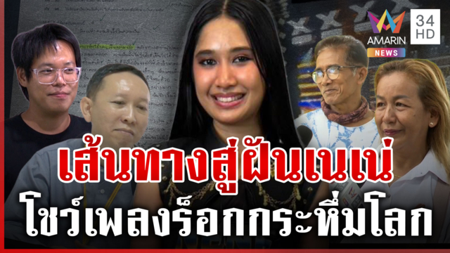 ลุ้น "เนเน่" ชิงแชมป์ AGT เผยความฝันผ่านเรียงความ
