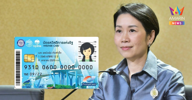 เช็กด่วน! ใครหลุดสิทธิ์ 'บัตรคนจน' เพราะรถ ยื่นทบทวนภายใน 31 ส.ค. นี้