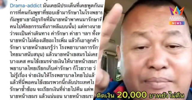 โซเชียลแฉชนวนดราม่า รพ.ไทย ยันนายหน้าเขมรอมค่ารักษาคนไข้