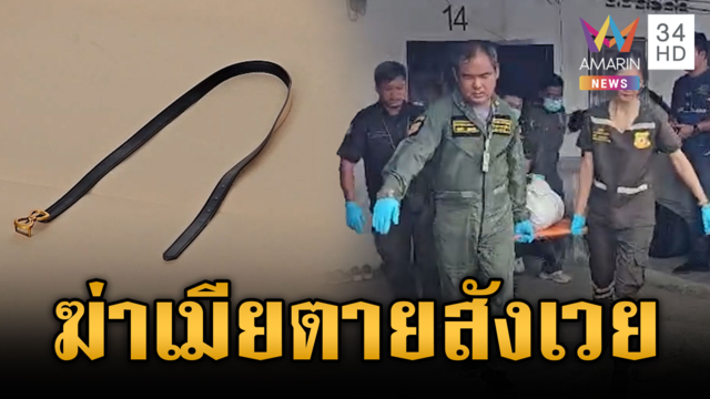 ผัวโหดฆ่าเมียหมกห้อง ซิ่งหนีข้ามจังหวัดประสานงาพ่วงดับสลด