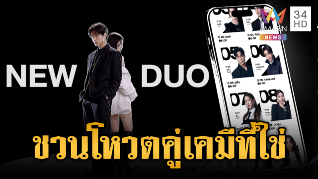 ร่วมสร้างปรากฏการณ์สำคัญ ชวนโหวต "DUO ONE"
