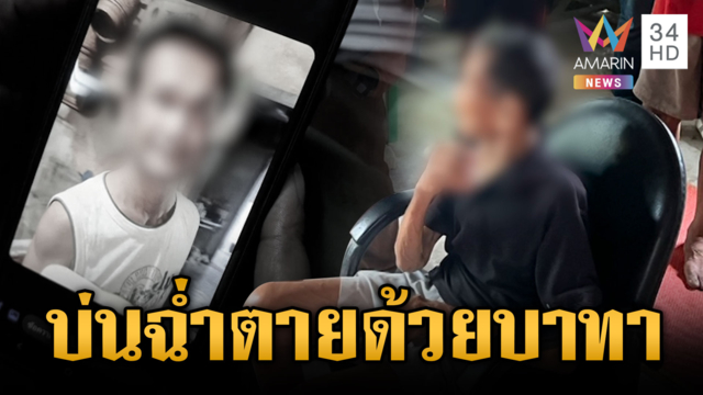 น้าเมาบ่น 2 หลานไม่ช่วยทำงาน ถูกตื้บตายสลดคาบ้าน
