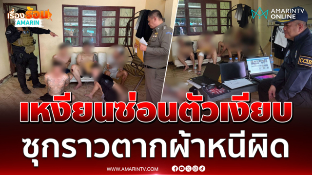 นาทีบุกทลายแก๊งคอลฯ เหงียนซ่อนตัวเงียบ