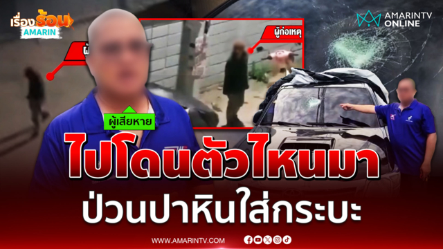ไปโดนตัวไหนมา? ชายคลั่งป่วนปาหินใส่รถชาวบ้าน