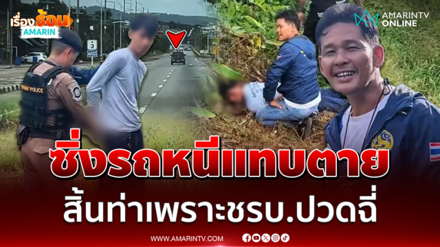 พ่อค้ายาซิ่งหนีแทบตาย สิ้นท่าเพราะชรบ.ปวดฉี่