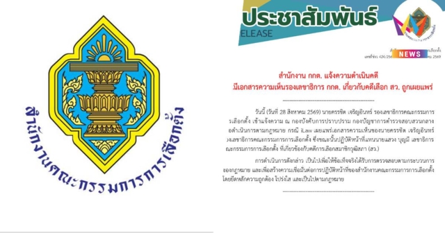 กกต. แจ้งจับ iLaw แพร่เอกสารเลือก สว. ลุยพิสูจน์ความจริงตามกฎหมาย