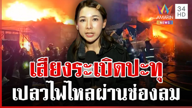 เกาะติดเหตุไฟไหม้ "คลองถมเซ็นเตอร์" เสียงระเบิดปะทุจากในตึก