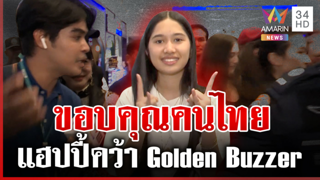 "เนเน่" กลับถึงไทย แฮปปี้คว้า Golden Buzzer ขอคนไทยส่งกำลังใจรอบไฟนอล