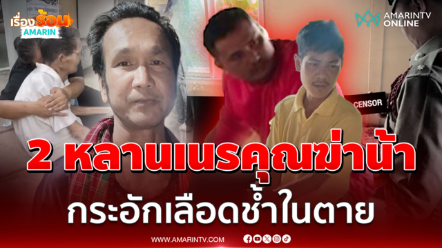 ไม่รู้คุณคน! 2 หลานชั่วทืบน้า 3 ชั่วโมงสุดท้ายกลายเป็นศพ