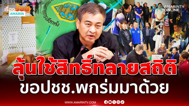 พร้อมเลือกตั้งซ่อม สส.อุดรธานี เขต 3 ห่วงฝนตก ขอปชช.พกร่มมาด้วย