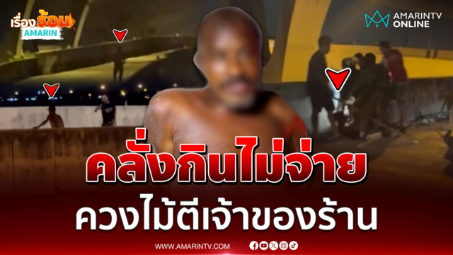 สยบคลั่งกินไม่จ่าย ควงไม้ตีเจ้าของร้าน