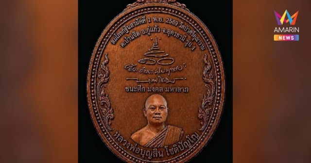 ฮือฮาวัดป่าศรีคุณาราม สร้าง เหรียญหลวงพ่อประจักษ์–หลวงพ่อบุญสิน รุ่น 1