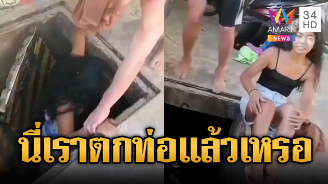 อเมซิ่งไทยแลนด์! นทท.เดินอยู่ดีๆ ตกท่อซะงั้น