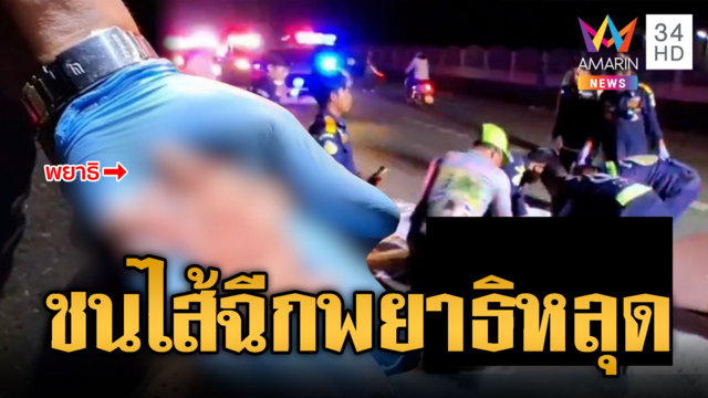จยย.ถึงฆาต! ชนรถสิบล้อไส้ฉีก พยาธิตัวตืดหลุดทะลัก