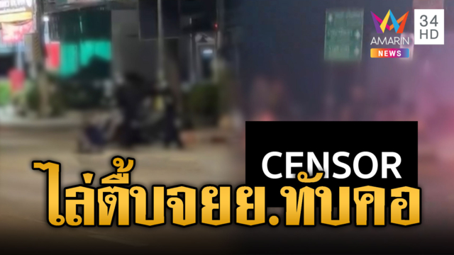 ที่นี่เคหะร่มเกล้า! ไล่ทำร้ายคู่อริ-ขี่ จยย.ทับซ้ำดับ 1 ศพ