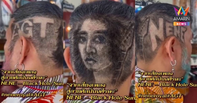 แฟนคลับจัดเต็ม! ตัดผมเป็น NENE-AGT ส่งกำลังใจ ‘เนเน่ รอยัล’