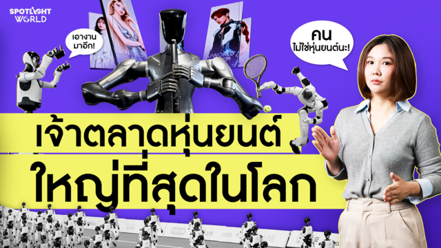 จีน เจ้าตลาดหุ่นยนต์ที่ใหญ่ที่สุดในโลก