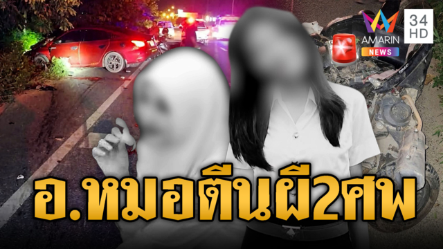 ฉาว “อาจารย์หมอ” ซิ่งเก๋งชน นศ.ตาย 2 เจ็บ 1