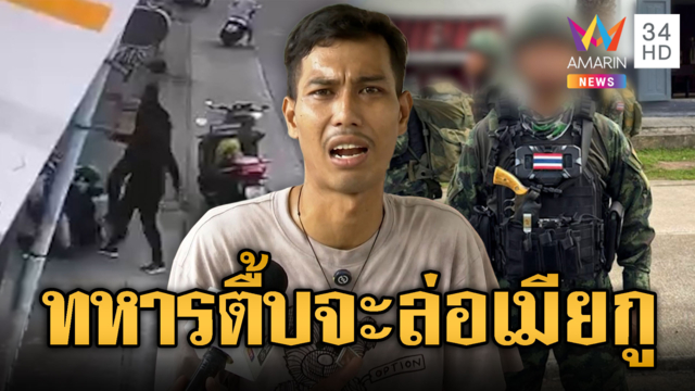 “สิบเอก” ยกพวกกระทืบชาวบ้าน อ้างจะตีท้ายครัวเมีย