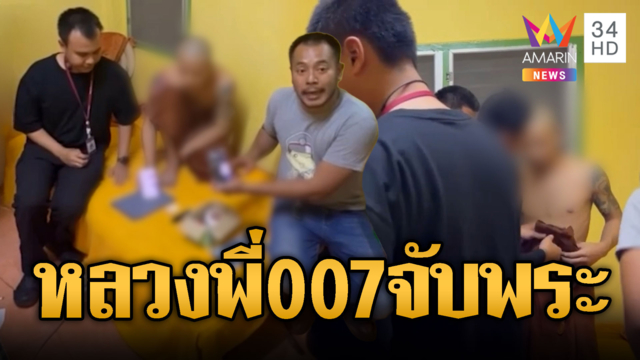 หลวงพี่เจมส์บอนด์! ตร.ปลอมตัวจับพระค้ายาเค