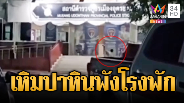 ปิดเมืองล่าตัวไอ้คลั่ง ปาหินหวังพังโรงพัก