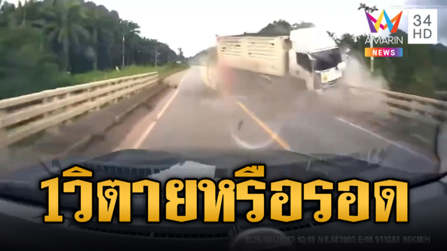 1 วินาทีแห่งชีวิต! รถบรรทุกชนขอบสะพานหวิดประสานงา