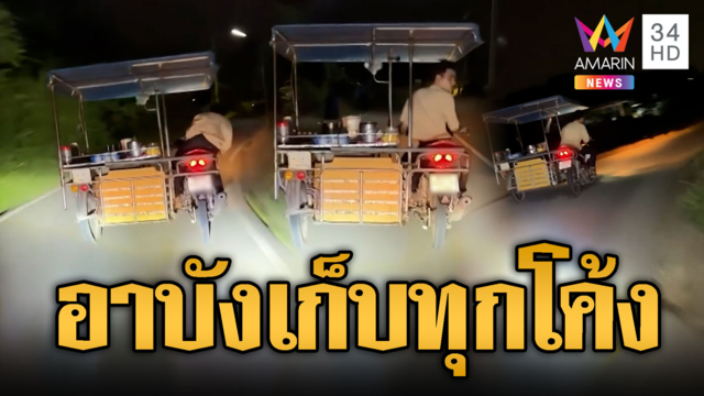 อาบังขายโรตีฝีมือไม่ธรรมดา เก็บทุกโค้งช่วงล่างของแท้