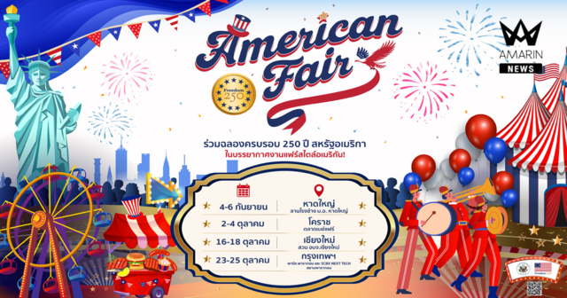 สถานเอกอัครราชทูตสหรัฐอเมริกาประจำประเทศไทย เชิญร่วมฉลอง 250 ปีสหรัฐอเมริกา ในงาน American Fair 4 จังหวัดทั่วไทย